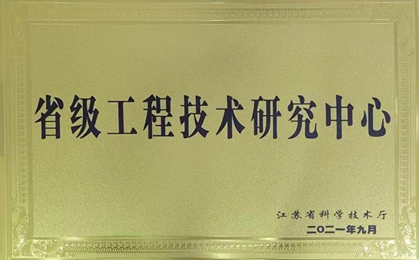 省級工程技術研究中心